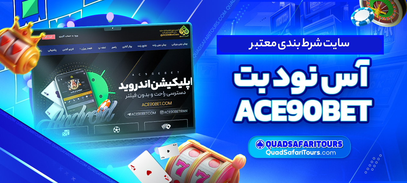 سایت شرط بندی معتبر آس نود بت ACE90BET