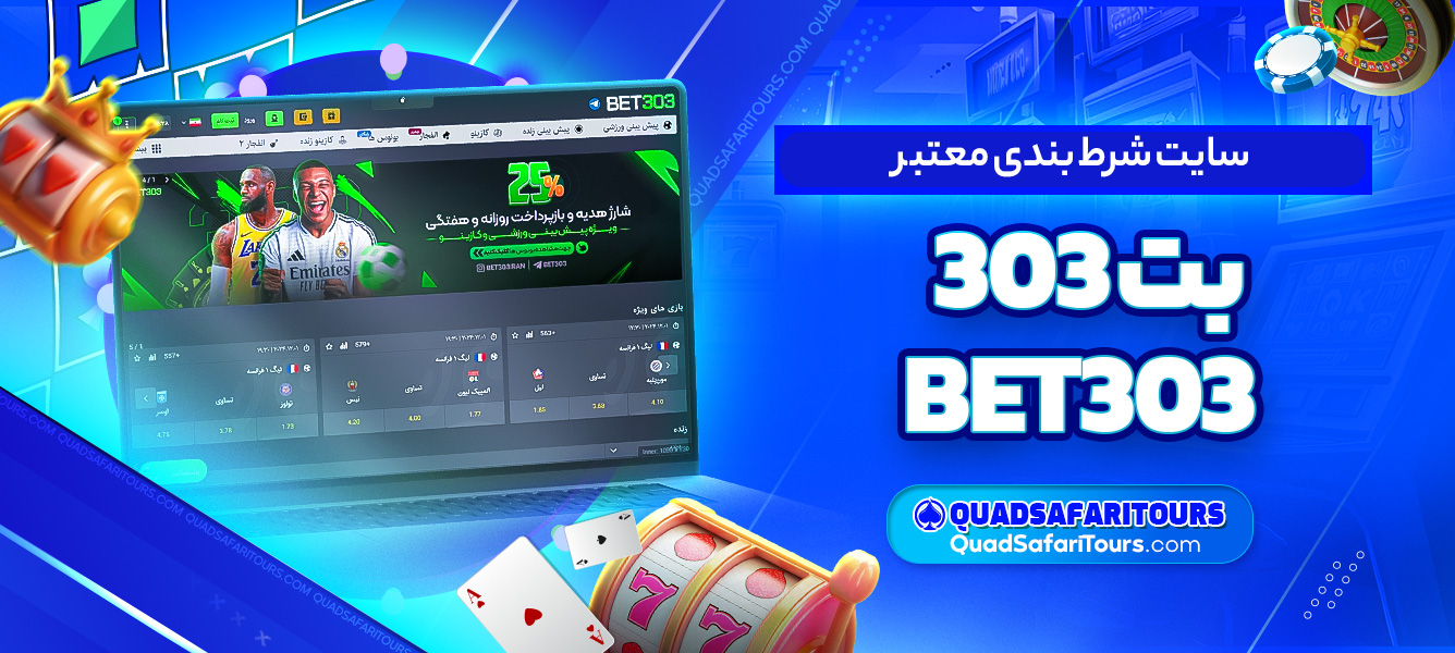 سایت شرط بندی معتبر بت 303 BET303