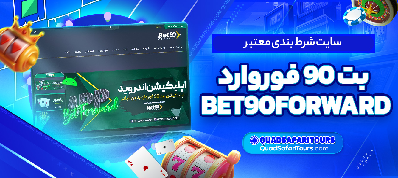 سایت شرط بندی معتبر بت 90 فوروارد BET90FORWARD