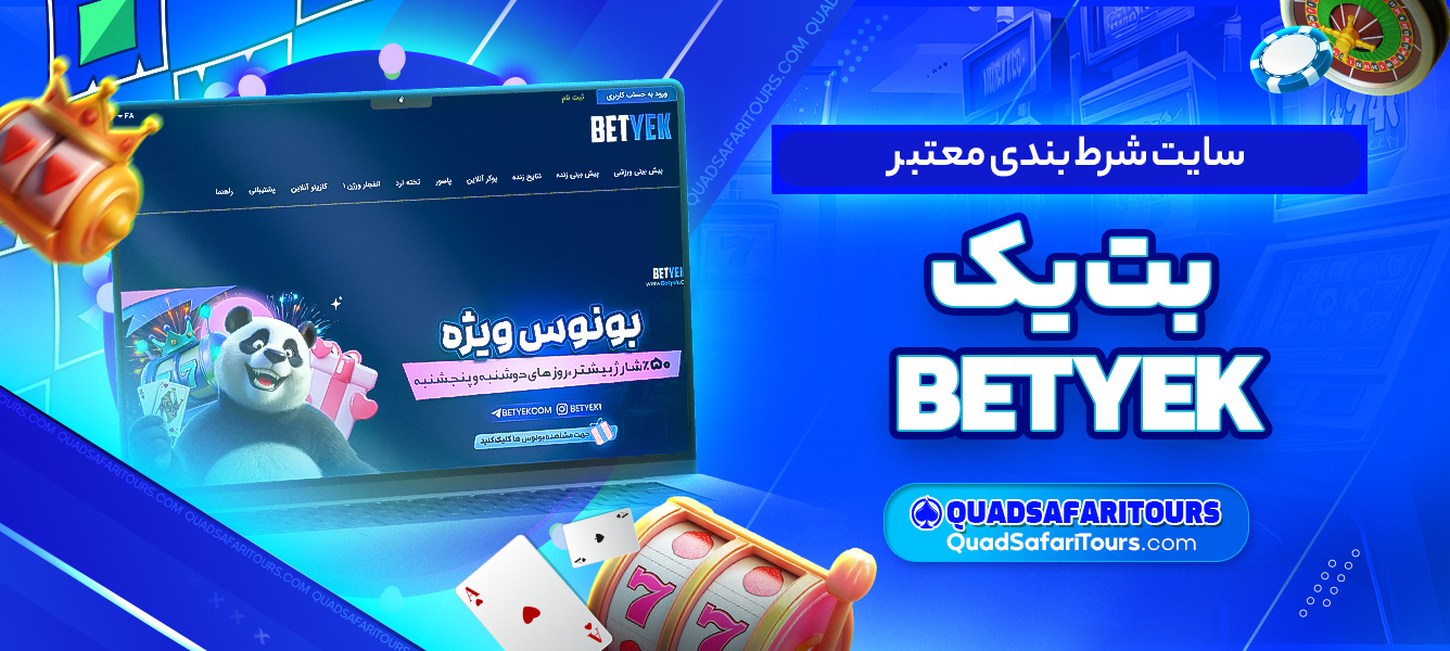 سایت شرط بندی معتبر بت یک BETYEK