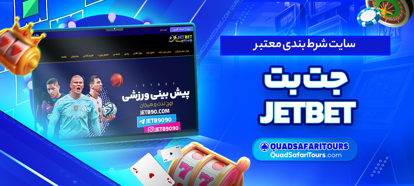 سایت شرط بندی معتبر جت بت JETBET