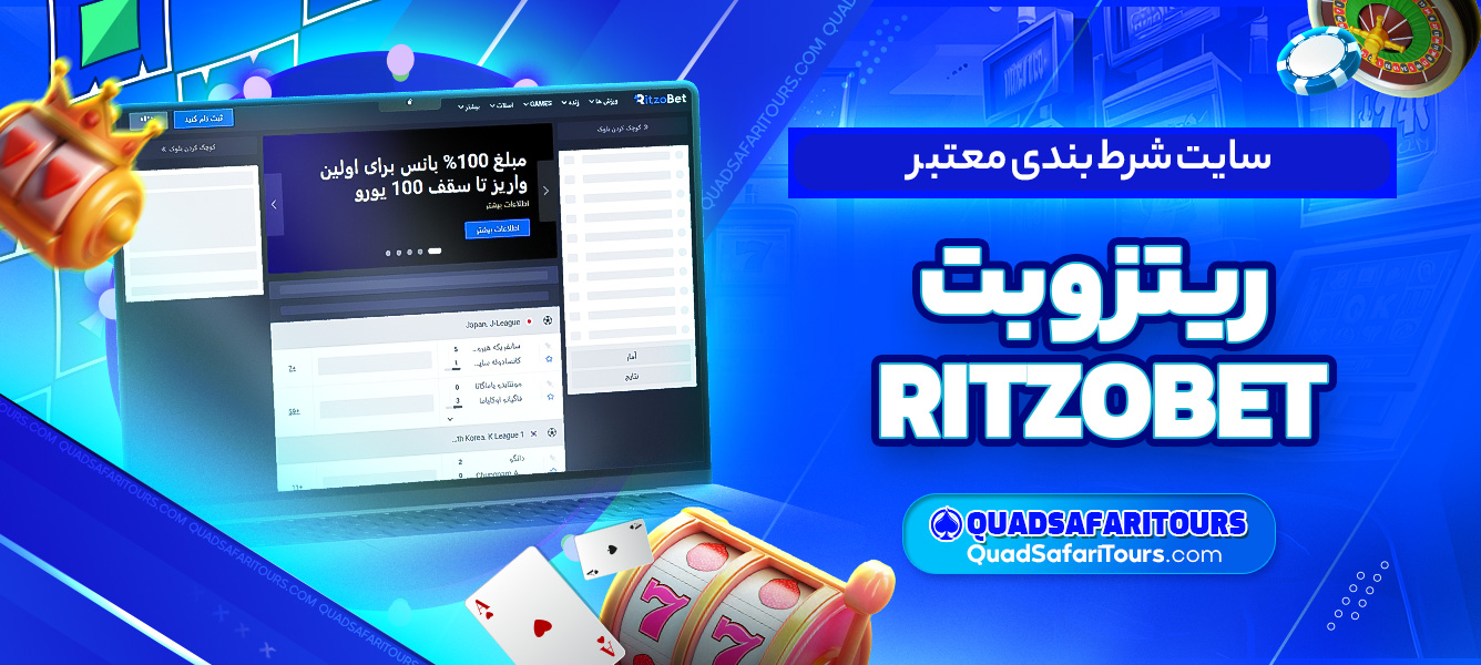 سایت شرط بندی معتبر ریتزو بت RITZOBET