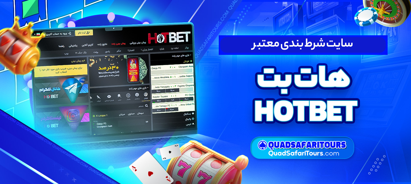 سایت شرط بندی معتبر هات بت HOTBET