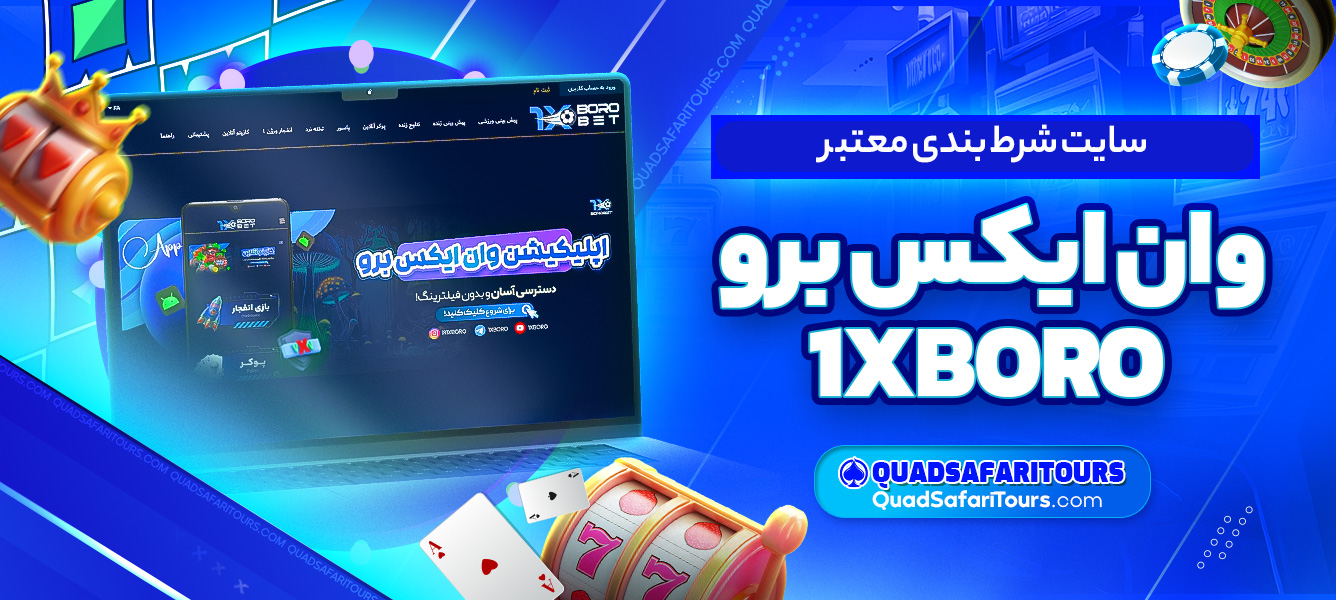 سایت شرط بندی معتبر وان ایکس برو 1XBORO