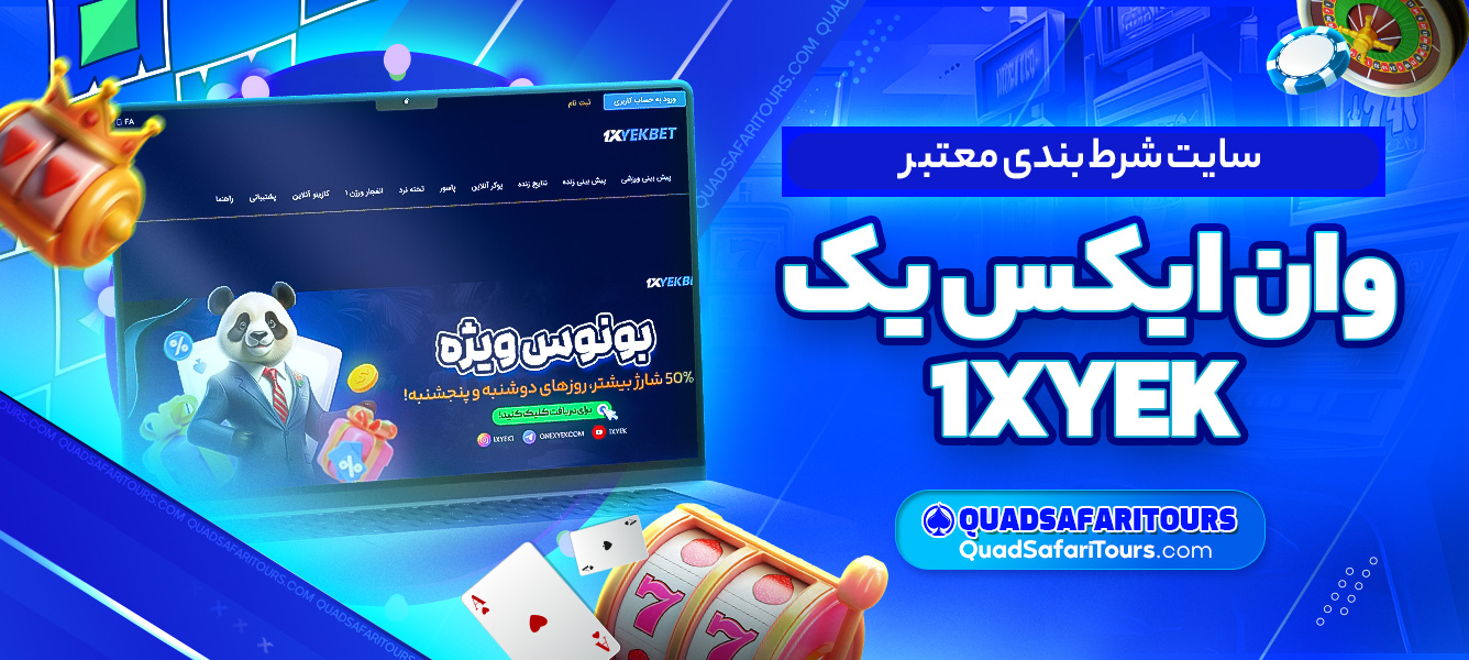 سایت شرط بندی معتبر وان ایکس یک 1XYEK